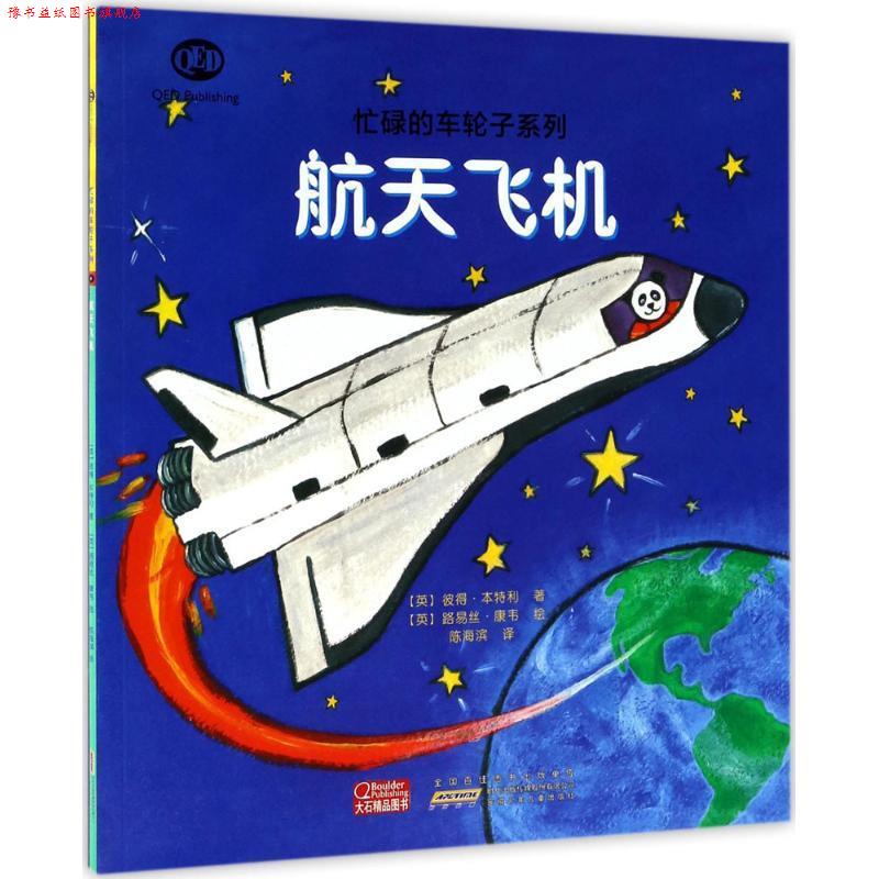 【正版书】 航天飞机 (英)彼得·本特利 著,(英)路易丝·康韦 绘,陈海滨 译 安徽少年儿童出版社
