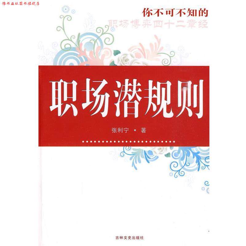 【正版书】 你不可不知的职场潜规则 张利宁 著 吉林文史出版社