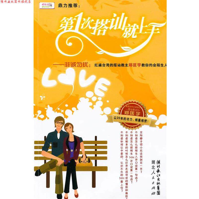 【正版书】 次搭讪就上手 郑匡宇　著 湖北人民出版社