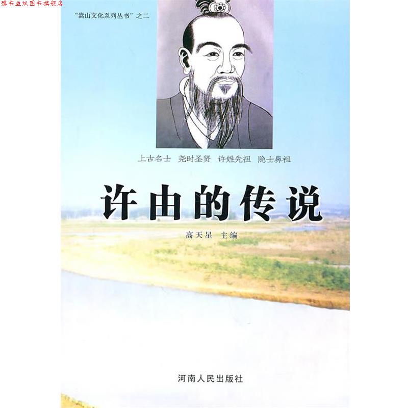 【正版书】 许由的传说 高天星　主编 河南人民出版社