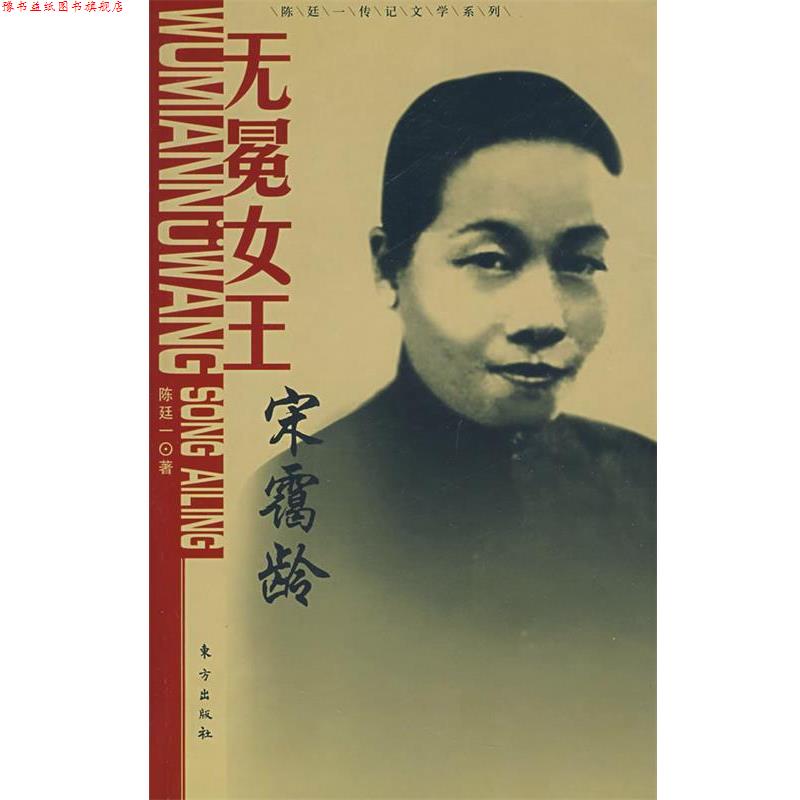【正版书】 无冕女王-宋蔼龄 陈廷一 著 东方出版社
