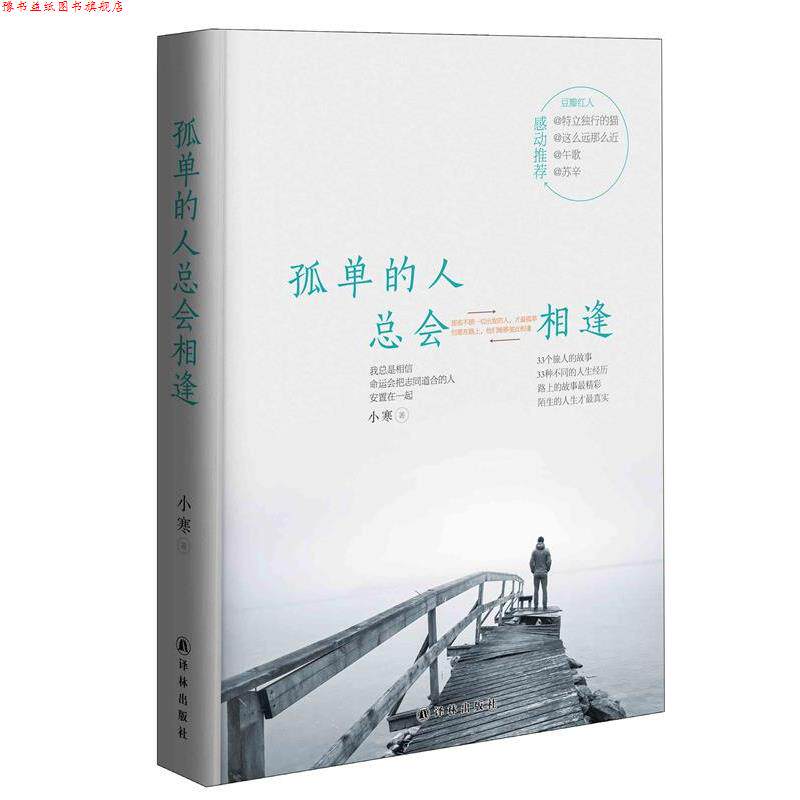 【正版书】 孤单的人总会相逢 小寒 著 译林出版社