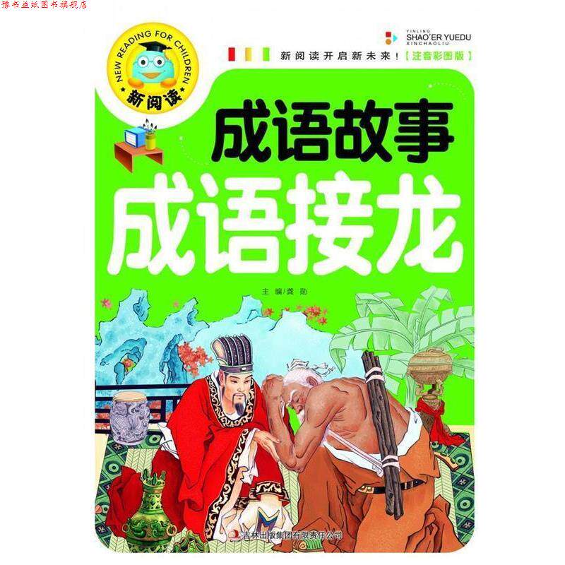 【正版书】 新阅读:成语故事成语接龙 龚勋 主编 吉林出版集团有限责任公司