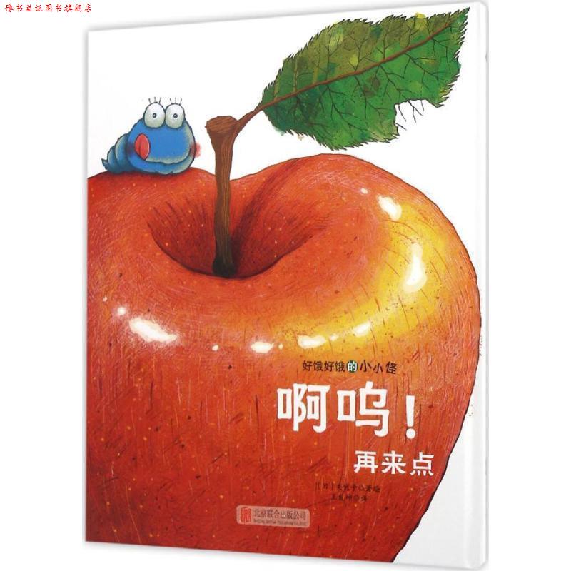 【正版书】 童立方·好饿好饿的小小怪系列:啊呜！再来点 [日] 关优子 绘,王乾坤 译 北京联合出版公司