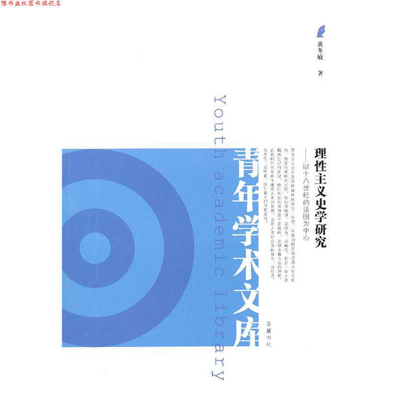 【正版书】 理性主义史学研究 黄冬敏 著 岳麓书社