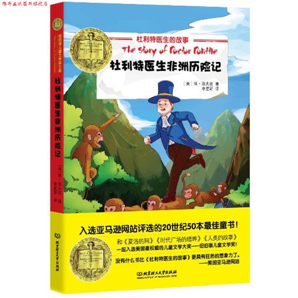 【正版书】 杜利特医生非洲历险记 Lofting,H.J. 北京理工大学出版社