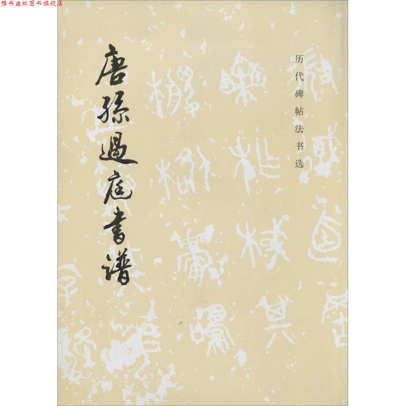 【正版书】 唐孙过庭书谱 《历代碑帖法书选》编辑组 文物出版社
