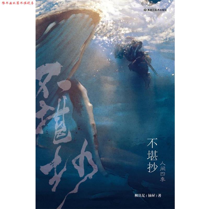 【正版书】 不堪抄 柳具足 黑龙江美术出版社