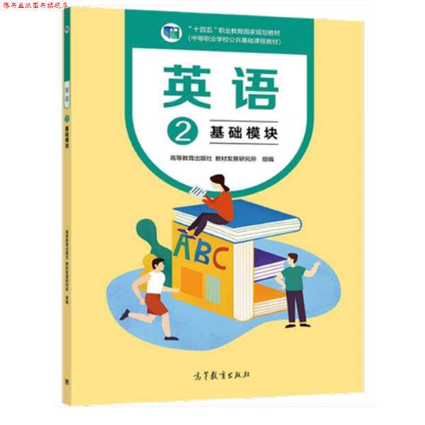 【正版书】 英语2 基础模块 高等教育出版社,教材发展研究所 组编 高等教育出版社