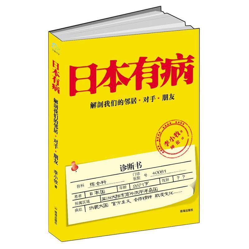 【正版书】 日本有病 李小牧 珠海出版社