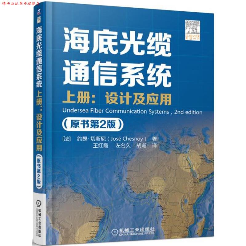 【正版书】 海底光缆通信系统-设计及应用 上册 [法]约瑟&middot;切斯尼 机械工业出版社