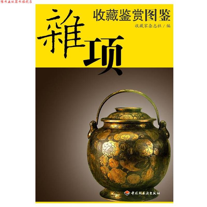 【正版书】 杂项收藏鉴赏图鉴 收藏家杂志社 编 中国轻工业出版社