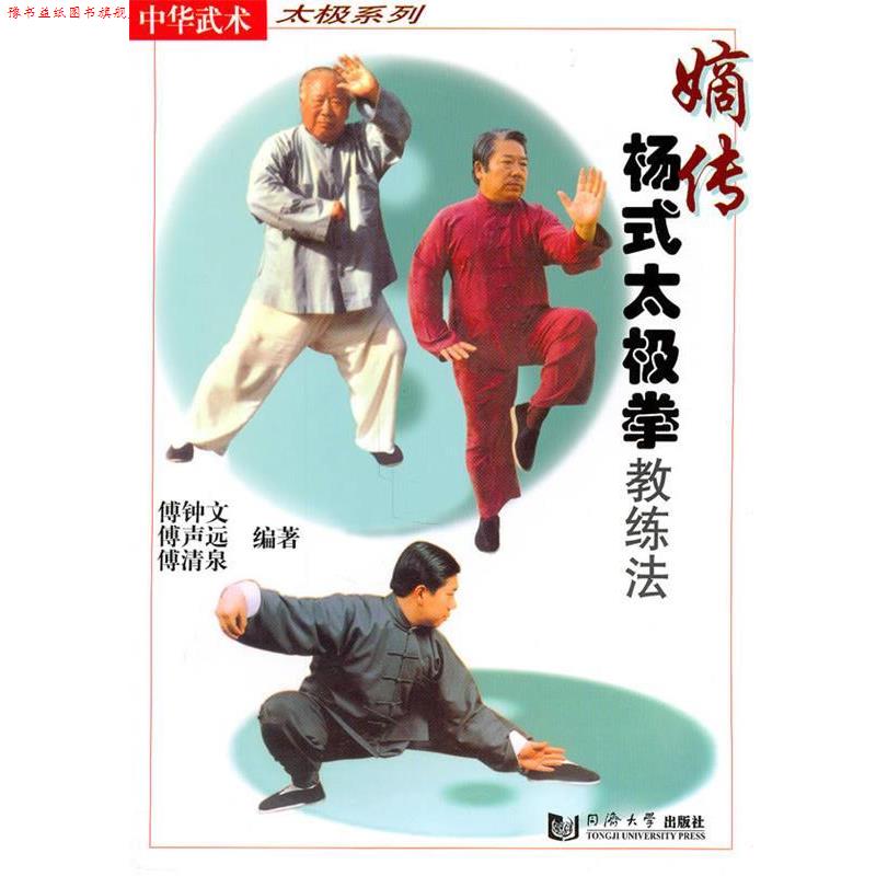 【正版书】 嫡传杨氏太极拳教练法 傅钟文 同济大学出版社