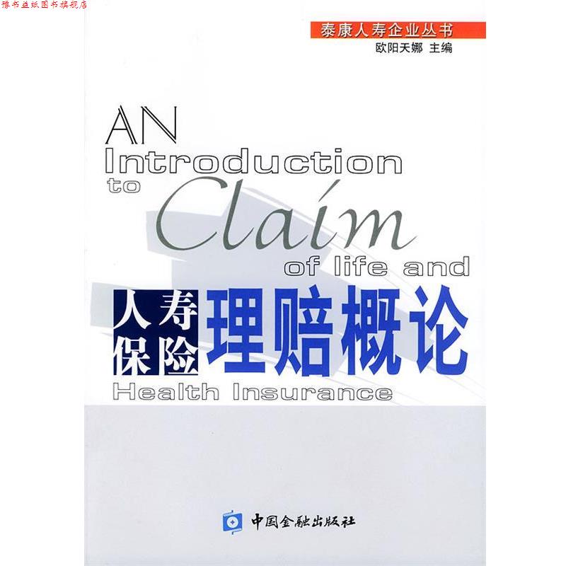 【正版书】 人寿保险理赔概论—泰康人寿企业丛书 欧阳天娜 主编 中国金融出版社