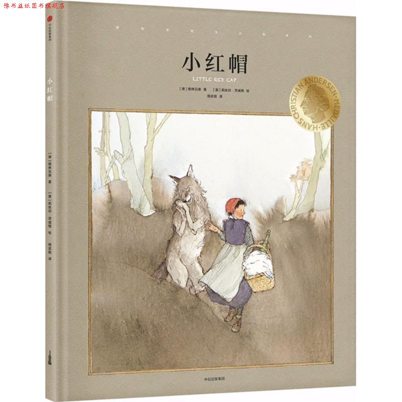 【正版书】 小红帽 [德] 格林兄弟 著 著,[奥] 莉丝白·茨威格 绘,杨武 中信出版集团