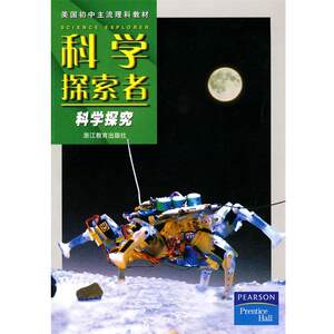 【正版书】 科学探索者-科学探究-第二版 （美）帕迪利亚　主编,华曦,华佳　译 浙江教育出版社