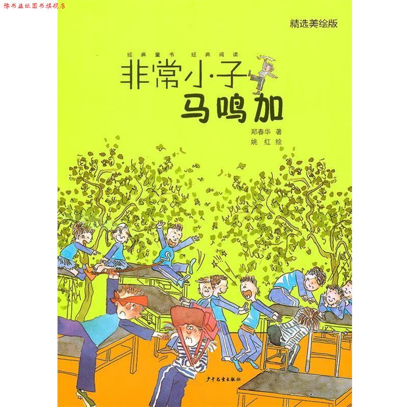 【正版书】 小子马鸣加 郑春华 著 少年儿童出版社