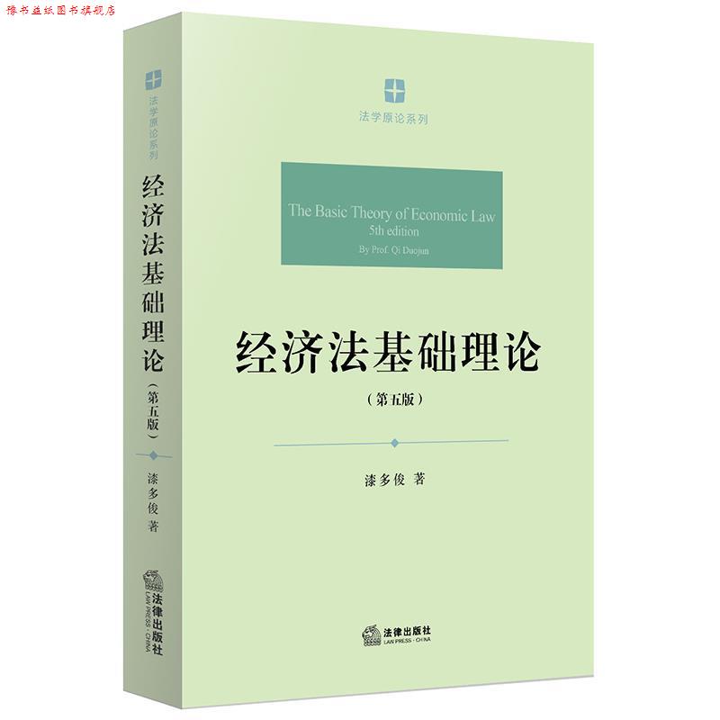 【正版书】 经济法基础理论 漆多俊 著 法律出版社