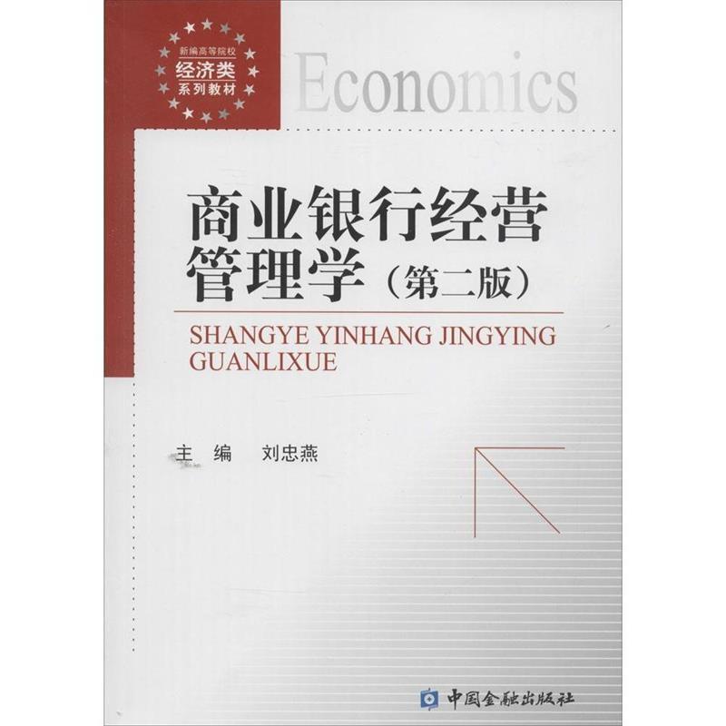【正版书】 商业银行经营管理学 刘忠燕　主编 中国金融出版社