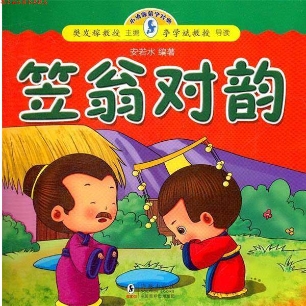【正版书】 小海豚蒙学经典-笠翁对韵 安若水 编著 海豚出版社