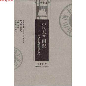 【正版书】 《良友》画报与上海都市文化 吴果中,蔡骐 著 湖南师范大学出版社