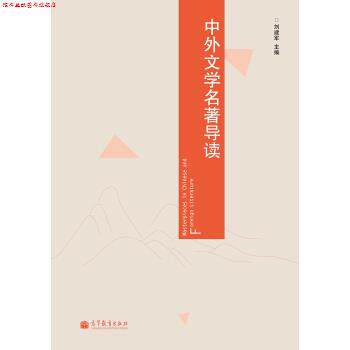 【正版书】 中外文学名著导读 刘建军 高等教育出版社