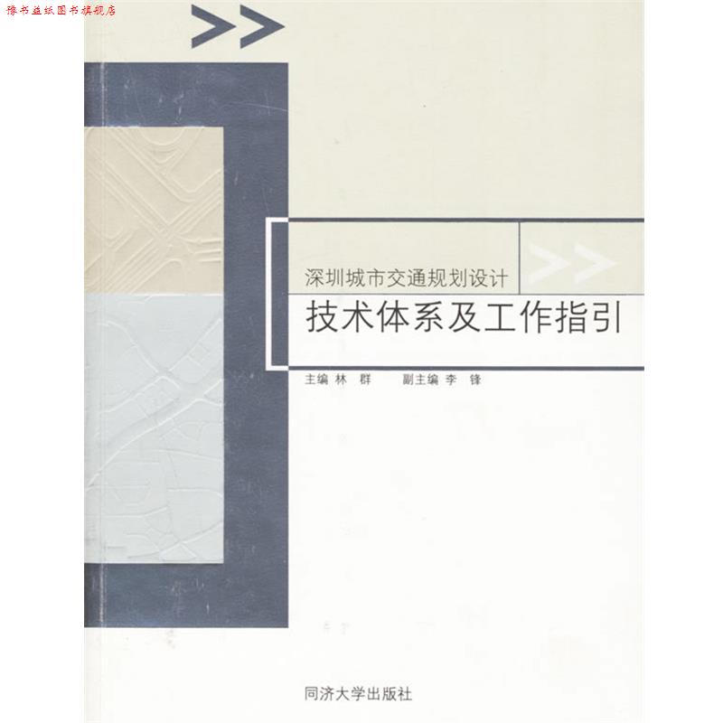 【正版书】 深圳城市交通规划设计技术体系及工作指引 林群 主编 同济大学出版社