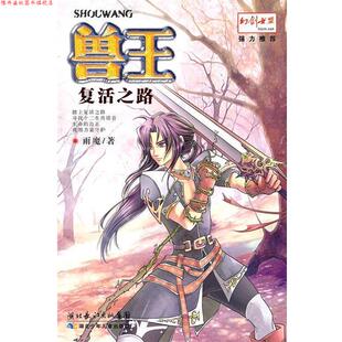 【正版书】 复活之路-兽王 雨魔 湖北少儿出版社