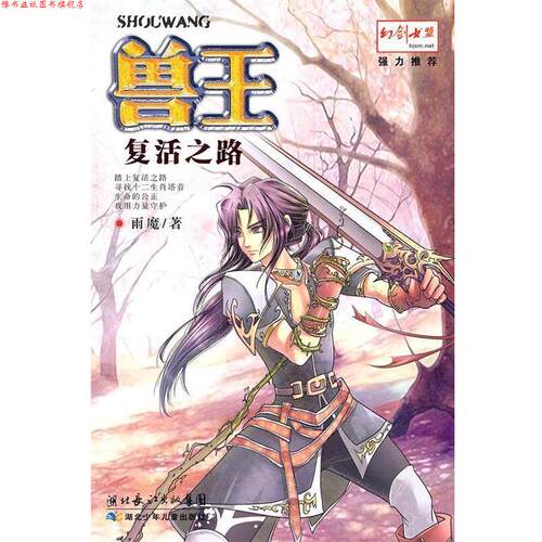 【正版书】 复活之路-兽王 雨魔 湖北少儿出版社