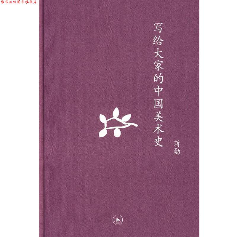 【正版书】 中学图书馆文库—写给大家的中国美术史 蒋勋 著 生活·读书·新知三联书店