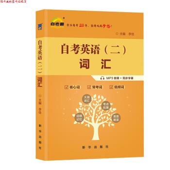 【正版书】 自考英语二词汇 课程代码00015 李佳 著 新华出版社