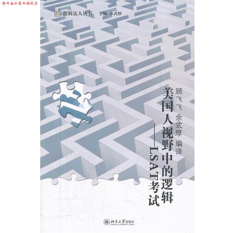 【正版书】 美国人视野中的逻辑—LSAT考试 余式厚 编 北京大学出版社
