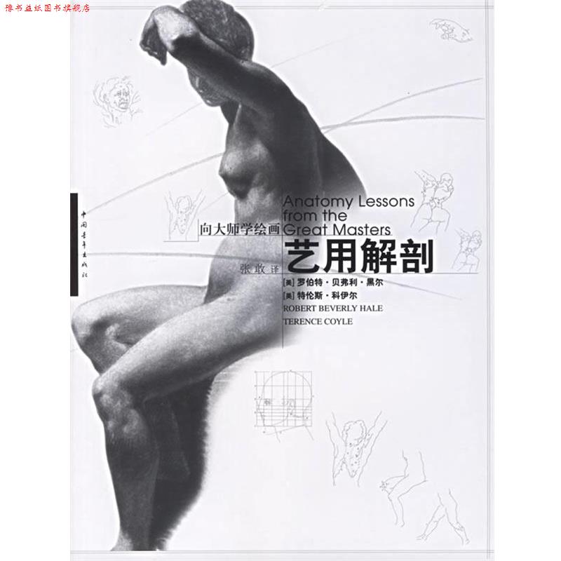 【正版书】 艺用解剖 (美)罗伯特·贝弗利·黑尔,特伦斯·科伊尔,张敢　译 中国青年出版社 - 实物图