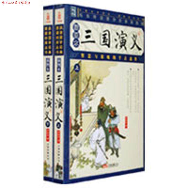 【正版书】 国学经典家藏四库丛书-三国演义 罗贯中 著 辽宁画报出版社