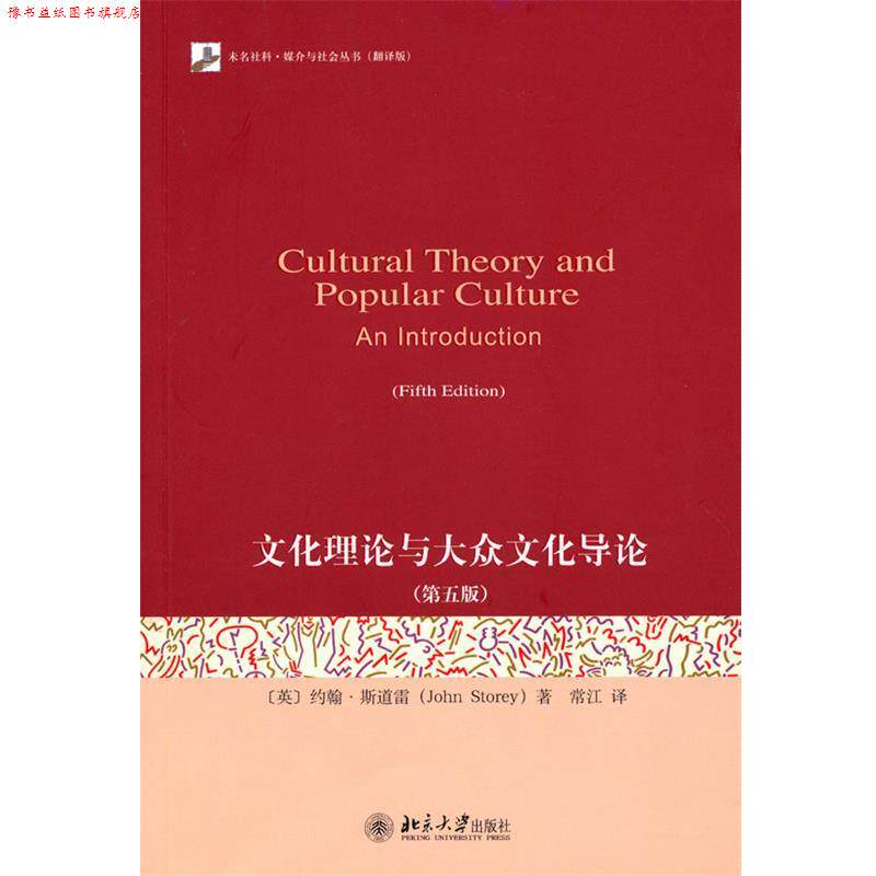 【正版书】 文化理论与大众文化导论 (英)斯道雷　著,常江　译 北京大学出版社