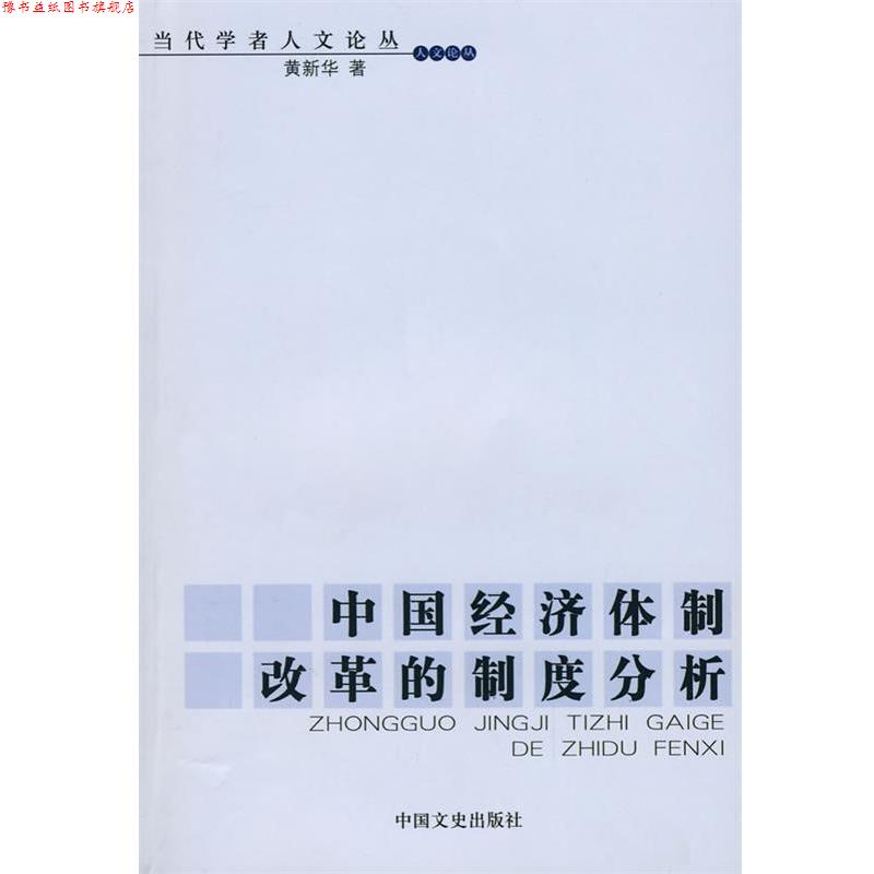 【正版书】 中国经济体制改革的制度分析 黄新华　著 中国文史出版社