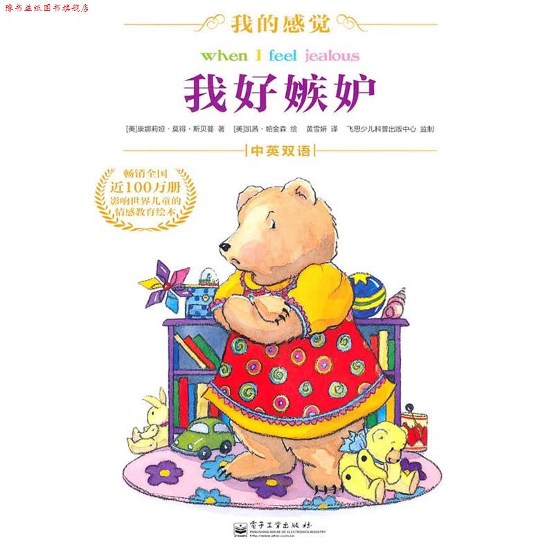 【正版书】 我好嫉妒 康娜莉娅·莫得·斯贝蔓(Spelman.C.M.) 电子工业出版社
