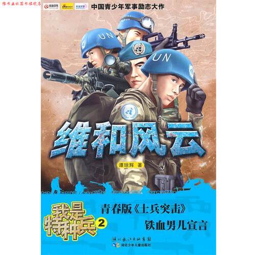 【正版书】 我是特种兵2 维和风云 谭琼辉 著 湖北少儿出版社