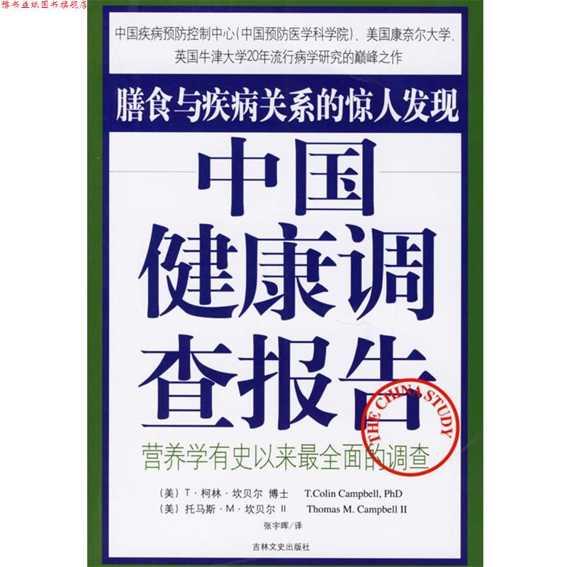 【正版书】 中国健康调查报告 (美)坎贝尔,坎贝尔Ⅱ 著,张宇晖 译 吉林文史出版社