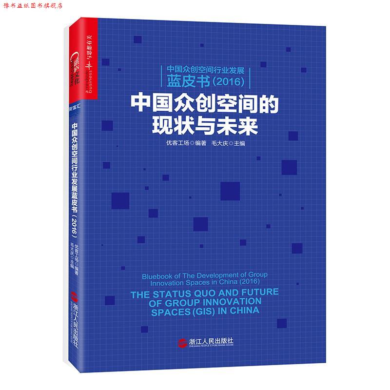 【正版书】 中国众创空间行业发展蓝皮书 优客工场 编著,毛大庆 主编 浙江人民出版社