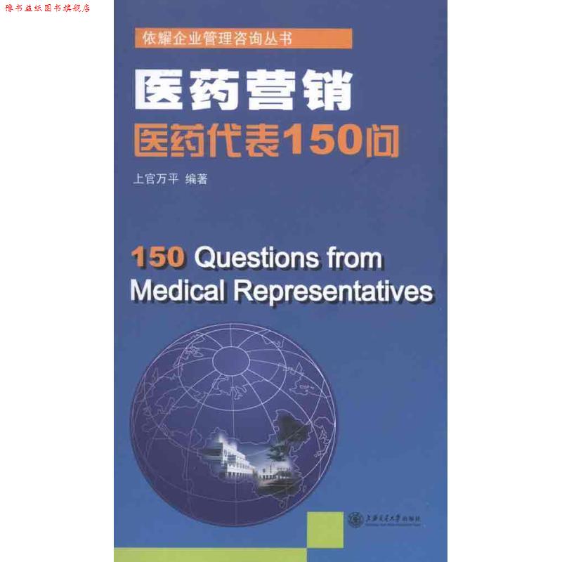 【正版书】 医药营销—医药代表150问 上官万平　编著 上海交通大学出版社