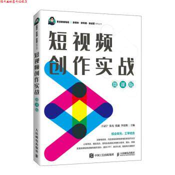 【正版书】 短视频创作实战 王冠宁,张光,张瀛,李思维 人民邮电出版社