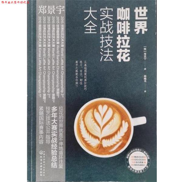 【正版书】 世界咖啡拉花实战技法大全 [韩]郑景宇 化学工业出版社