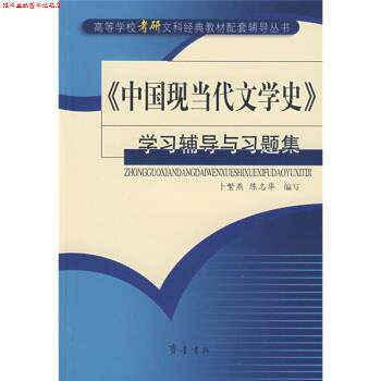 【正版书】 中国现当代文学史学习辅导与习题集 卜繁燕,陈志华 编 齐鲁书社