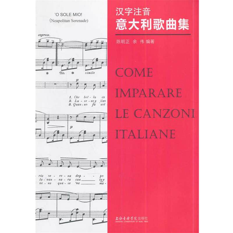 【正版书】 汉字注音意大利歌曲集 陈明正,余伟 上海音乐学院出版社