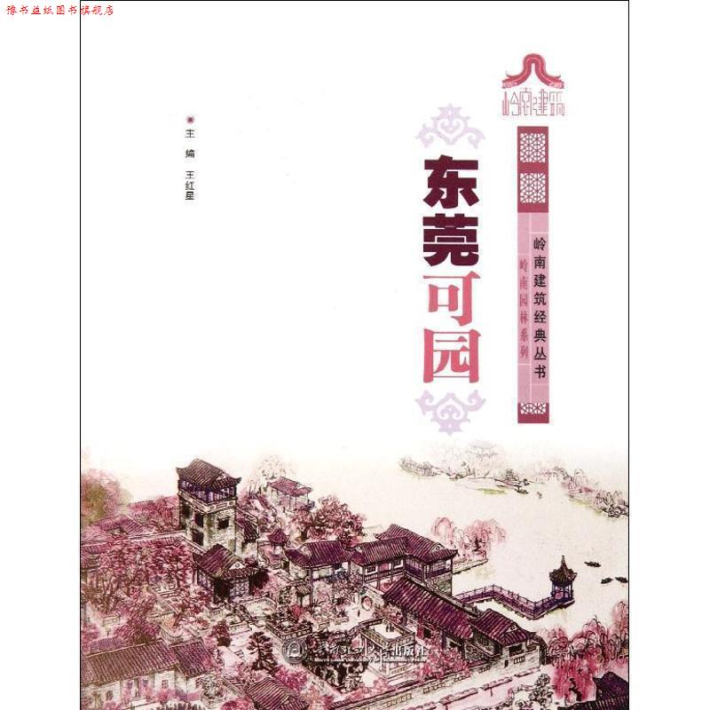 【正版书】 东莞可园 王红星　主编 华南理工大学出版社