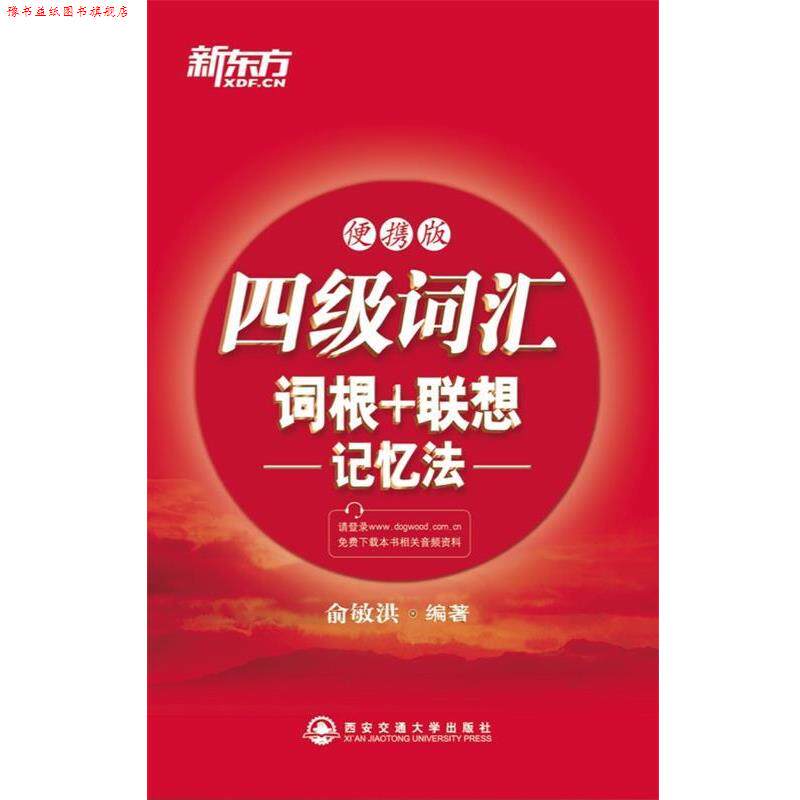 【正版书】 四级词汇词根+联想记忆法:便携版 俞敏洪 西安交通大学出版社