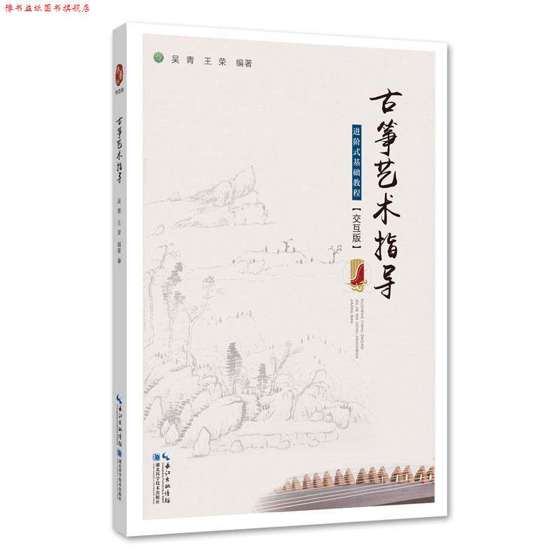 【正版书】 古筝艺术指导—进阶式基础教程 吴青王荣 湖北科学技术出版社