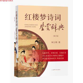 【正版书】 红楼梦诗词鉴赏辞典 何士明 著 上海辞书出版社