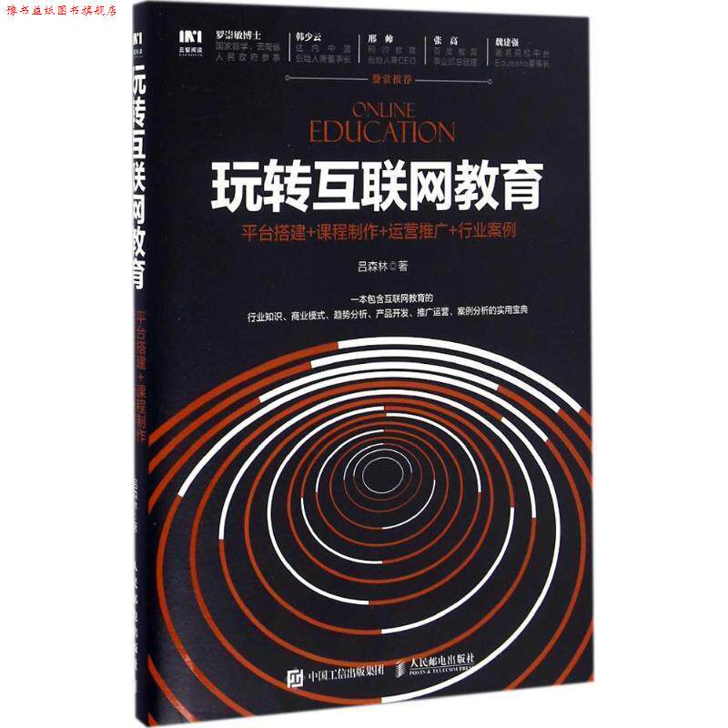 【正版书】 玩转互联网教育 平台搭建+课程制作+运营推广+行业案例 吕森林 著 人民邮电出版社